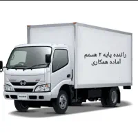 راننده پایه ۲ ام آماده همکاری