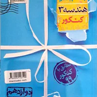 هندسه ۳ (دوازدهم)|کتاب و مجله آموزشی|تهران, هفت حوض|دیوار