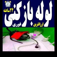 لوله بازکنی سراسراسلامشهردر۱۰دقیقه ارزانترازهمه جا