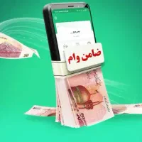 ضامن A چک دار موجود