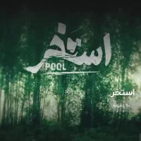 ۲بلیت فیلم استخر سه شنبه