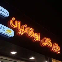 تابلو چلنیوم/نئون/ال ای دی/روان/لاین نوری|فروشگاه و مغازه|اصفهان, پروین|دیوار