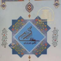 نگین-پیروزی