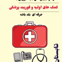 برگزاری دوره آموزشی کمک های اولیه و فوریت پزشکی