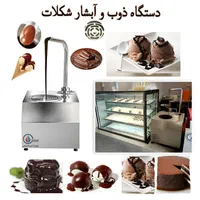 دستگاه آبشار شکلات شوکوبری روی میوه ها و بستنی و..|کافی‌شاپ و رستوران|تهران, کوثر|دیوار