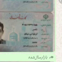 کارت ملی گم‌شده بنام. ناصر ارغوانی