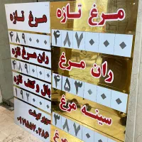تابلو قیمت ریلی مرغ فروشی گوشت پرپتیئنی فروشگاه|فروشگاه و مغازه|تهران, مسگرآباد|دیوار