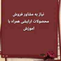 استخدام مشاور فروش لوازم آرایشی خانم درآمد عالی