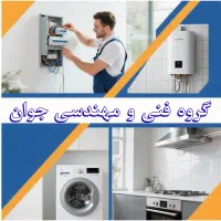 خدمات فنی‌مهندسی جوان(برقکاری،سرویس لوازم‌خانگی)