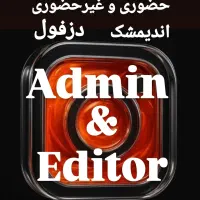 ادمین و ادیتور هستم آماده همکاری با تمامی مشاغل