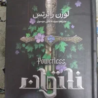مجموعه ناتوان(powerless)