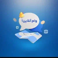 وام سه روزه