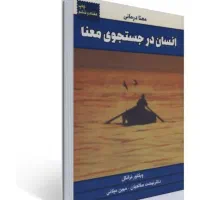 کتاب انسان در جستجوی معنا|کتاب و مجله ادبی|تهران, پونک|دیوار