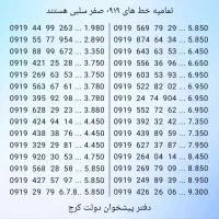 حراج سیم کارت های بسیار رند ۰۹۱۹ - دفتر پیشخوان