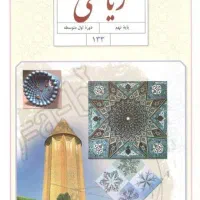 ریاضی پایه نهم