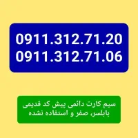 فروش سیم کارت دائمی صفر پک ....0911312