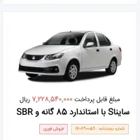 حواله ساینا s فروش فوری توافقی