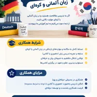 جذب مدرس کره ای و آلمانی