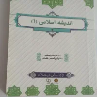 کتاب اندیشه اسلامی ۱ طرح تحول