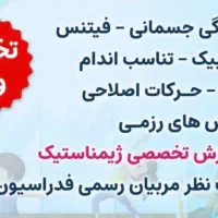 ژیمناسیتک و فیتنس بانوان
