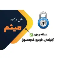 کلیدساز ، قفلساز سیار، کلیدسازی شبانه روزی ،سراسری