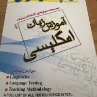 کتاب مجموعه سوالات ارشد اموزش زبان انگلیسی