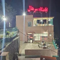 اقامتگاه سرهال واقع درسه راهی گوشخانی
