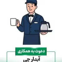 آبدارچی آقا
