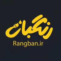 استخدام همکار خانوم در فروشگاه رنگبان