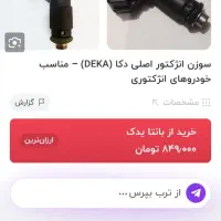 سوزن انژکتور یورو 4 مدل DEKA اروپایی|قطعات یدکی و لوازم جانبی|نیشابور, ابراهیم ادهم|دیوار