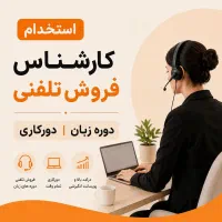 استخدام کارشناس فروش تلفنی دوره زبان دورکاری