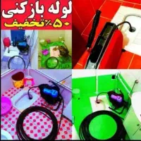 لولهبازکنی (کل رشت سریع) شبانهروزی۲۴ ساعته فوری