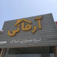 اجاره خانه ویلایی ۱۲۰ متری ۲ خوابه  شهرک جانبازان