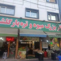 صندوقدار هایپر میوه