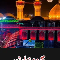 سفر به کربلای معلی حرکت از تهران