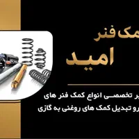 تعمیر کمک فنر خودرو|قطعات یدکی و لوازم جانبی|پاکدشت, |دیوار