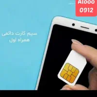 خرید و فروش سیم کارت رند 0912|سیم‌کارت|تهران, نصرت|دیوار