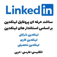 ساخت حرفه ای پروفایل لینکدین(شرکتی، کاری، تحصیلی)