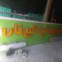 تابلو مغازه|فروشگاه و مغازه|پردیس, فاز ۲|دیوار