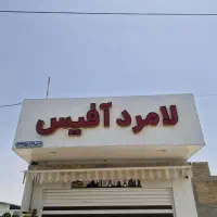 خدمات کامپیوتری لامرد آفیس(مشاوره بانکی ونصب بازی)