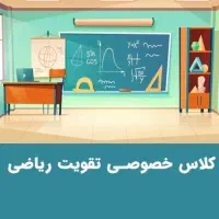 تدریس تخصصی ریاضی دوره ابتدایی