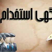 نیروی کار آقا پاره وقت