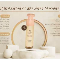 کرم ضدلک و جوش خاویار لدورا با تخفیف ویژه
