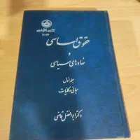 کتاب قانون اساسی و نهادهای سیاسی قدیمی|کتاب و مجله آموزشی|اصفهان, دانشگاه اصفهان|دیوار