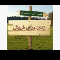 زمین چهار راه باهنر ۱۴۸۰ متری|فروش زمین و ملک کلنگی|اصفهان, دستگرده|دیوار