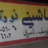 فروش انواع فرش نو و دست دو در خوسف