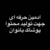 ادمین تولید محتوا پوشاک