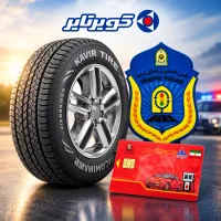ثبت‌نام لاستیک کویر صدور کارت سوخت تعویض پلاک