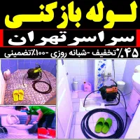 چاه بازکن فنرزدن بازکردن فاظلاب کن فنر زنی سراسری