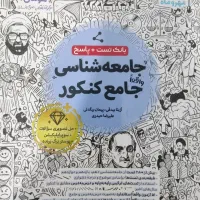کتاب جامعه شناسی کنکور انسانی